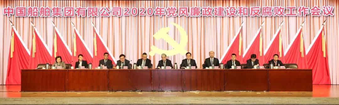 中國(guó)船舶集團(tuán)召開(kāi)2020年黨風(fēng)廉政建設(shè)和反腐敗工作會(huì)議